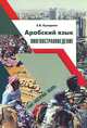 Лингвострановедение. Учебное пособе по арабскому языку, Е. В. Кухарева 