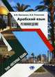 Арабский язык. Регионоведение. Учебно-методический комплекс. Гриф УМО вузов России, Н. Я. Пантюхин, Н. А. Успенская 