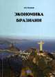 Экономика Бразилии. Учебное пособие., Панков Эдуард Иванович 