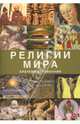 Религии мира : краткий справочник, Роналд Дживз, Теодор Гейбриел 