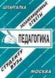 Педагогика. Экзаменационные ответы студенту ВУЗа, Виктория Мамаева 