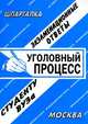 Уголовный процесс. Экзаменационные ответы. Студенту вуза, Ларионова Е.Л. 