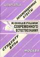 Концепции современного естествознания. Экзаменационные ответы. Студенту ВУЗа, Ларионова Е.Л. 