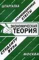 Экономическая теория. Экзаменационные ответы студенту вузаУчебное пособие для ВУЗов, Ларионова Е.Л. 