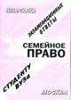 Семейное право. Экзаменационные ответы студенту ВУЗа, Е.Л. Ларионова 