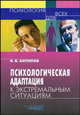 Психологическая адаптация к экстремальным ситуациям (Серия "Психология для всех"), Владимир Антипов 