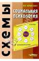Социальная психология: Схемы и комментарии, Крысько Владимир Гаврилович 