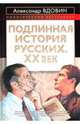 Подлинная история русских. XX век, Вдовин Александр Иванович 