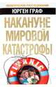 Накануне мировой катастрофы, Граф Юрген 