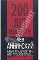 Меч мудрости или Русские плюс..., Аннинский Лев Александрович 
