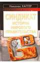 Синдикат. История мирового правительства, Хаггер Николас 