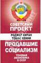 Продавшие социализм. Теневая экономика в СССР, Киран Рожджер, Кенни Томас 