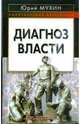 Диагноз власти, Мухин Юрий Игнатьевич 