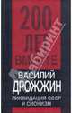 Ликвидация СССР и сионизм, Дрожжин Василий Алексеевич 