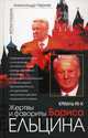 Кремль 90-х. Жертвы и фавориты Бориса Ельцина, Черняк Александр Викторович 