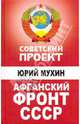 Афганский фронт СССР, Мухин Юрий Игнатьевич 