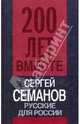 Русские для России, Семанов Сергей Николаевич 