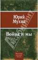 Война и мы, Мухин Юрий Игнатьевич 