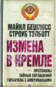 Измена в Кремле. Протоколы тайных соглашений Горбачева с американцами, Бешлосс Майкл, Тэлботт Строуб 