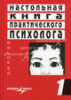 Настольная книга практического психолога. В 2 книгах. Книга 1. Система работы психолога с детьми разного возраста. Учебное пособие, Евгений Иванович Рогов 