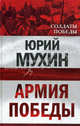 Армия Победы, Мухин Юрий Игнатьевич 