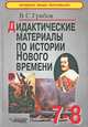 Дидактические материалы по истории Нового времени. 7-8 классы. (Серия:'Основное общее образование'), В. С. Грибов 