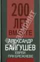 Евреи в России и в СССР, Байгушев Александр Иннокентьевич 