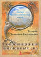 Сокровищница жизненных сил (набор психологических карт), Зинкевич-Евстигнеева Татьяна Дмитриевна 