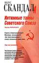 Интимные тайны Советского Союза, Эдуард Макаревич 