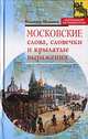 Московские слова, словечки и крылатые выражения, Муравьев Владимир Брониславович 