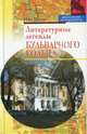 Литературные легенды Бульварного кольца, Молева Нина Михайловна 
