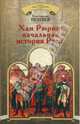 Хан Рюрик. Начальная история Руси, Пензев Константин Александрович 