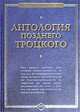 Антология позднего Троцкого / Сост. М. Васильев, И. Будрайтскис - (Философский бестселлер), Васьлиев Марк, Будрайтскис Илья 