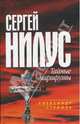 Сергей Нилус: Тайные маршруты, Стрижев Александр Николаевич 
