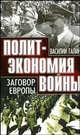Политэкономия войны (комплект из 2 книг), Галин Василий Васильевич 