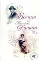 Есенин и Айседора Дункан, Маршкова Т. 