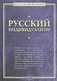 Русский индивидуализм: Сборник работ русских философов XIX-XX веков, 