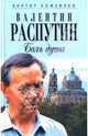 Валентин Распутин. Боль души, Кожемяко Виктор Стефанович 