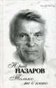 Только не о кино, Юрий Назаров 