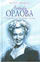 Любовь Орлова. Суперзвезда на фоне эпохи - (Юбилеи), Сааков Юрий Суренович 