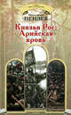 Константин Пензев: Князья Рос: Арийская кровь, Пензев Константин Александрович 
