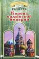 Корона ордынской империи, Еникеев Гали Рашитович 
