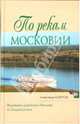 По рекам Московии - (Народный путеводитель), Бобров Александр Александрович 