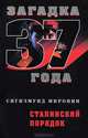 Сталинский порядок - (Загадка 1937 года), Миронин Сигизмунд Сигизмундович 