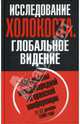 Исследование Холокоста. Глобальное видение. Материалы международной Тегеранской конференции 11-12 декабря 2006 года, 
