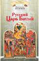 Русский Царь Батый - (Тайна Льва Гумилева), Пензев Константин Александрович 