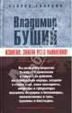 Измена. Знаем всех поименно!, Бушин Владимир Сергеевич 