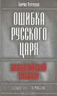 Ошибка русского царя. Византийский соблазн, Борис Кутузов 