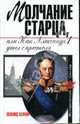 Молчание старца, или Как Александр Первый ушел с престола - ('Исторический триллер'), Бежин Леонид Евгеньевич 