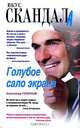 Голубое сало экрана - (Вкус скандала), Александр Горбунов 